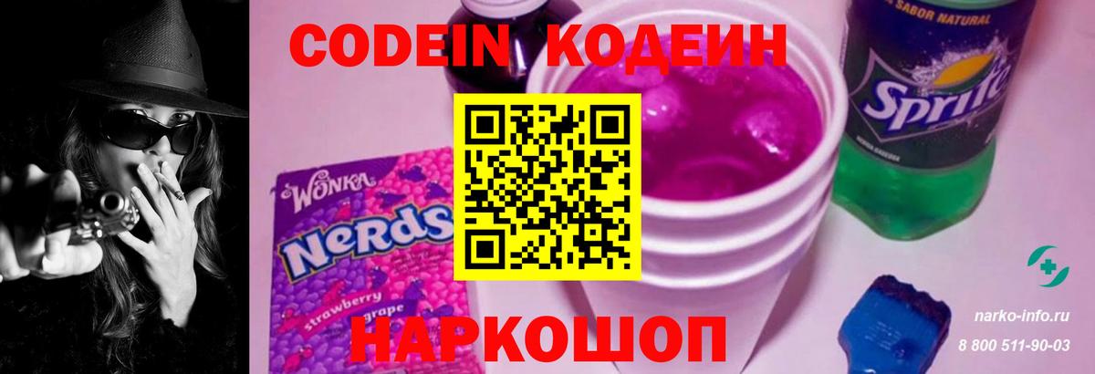 Codein напиток Lean (лин)  Кодеиновый сироп Lean Purple Drank  Вход с VPN  Канаш 
